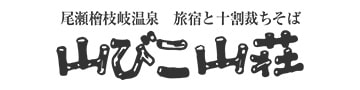 山びこ山荘