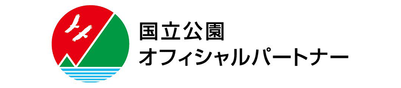 国立公園オフィシャルパートナー